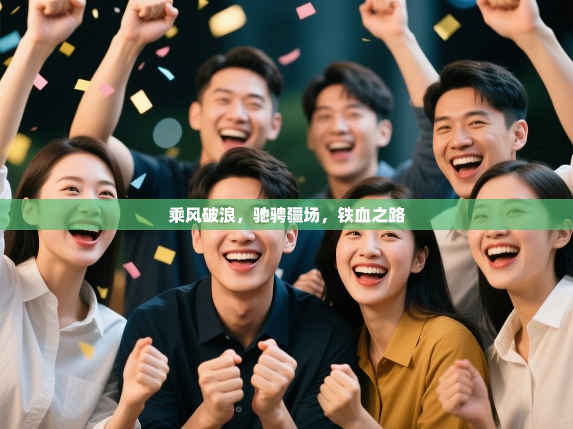 乘风破浪，驰骋疆场，铁血之路  第1张