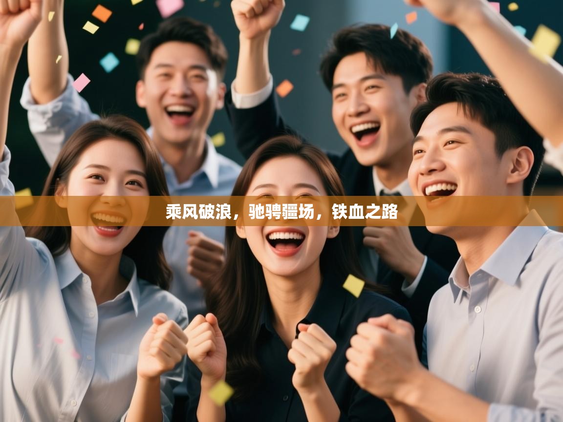 乘风破浪，驰骋疆场，铁血之路  第2张