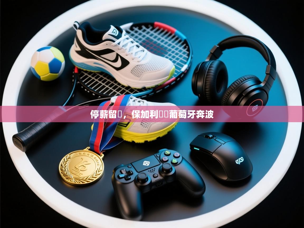 停薪留勝，保加利亞對葡萄牙奔波  第2张