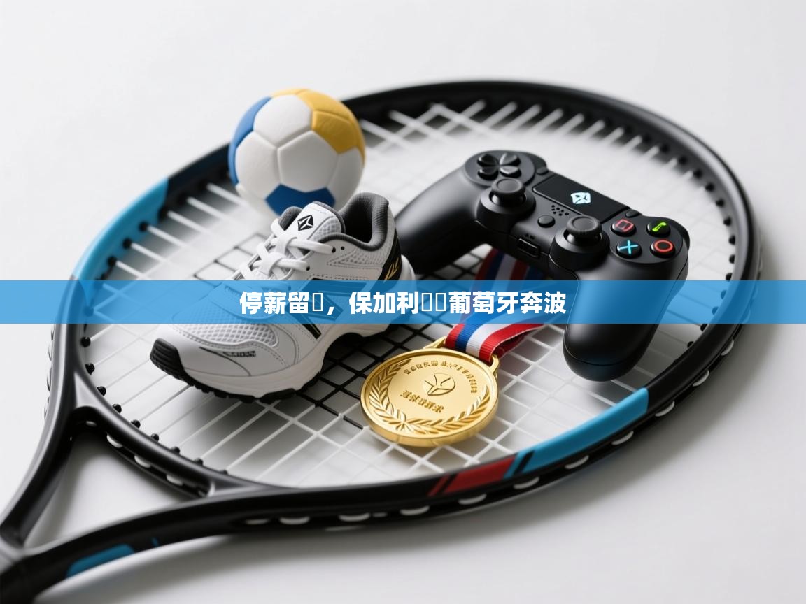 停薪留勝，保加利亞對葡萄牙奔波  第1张