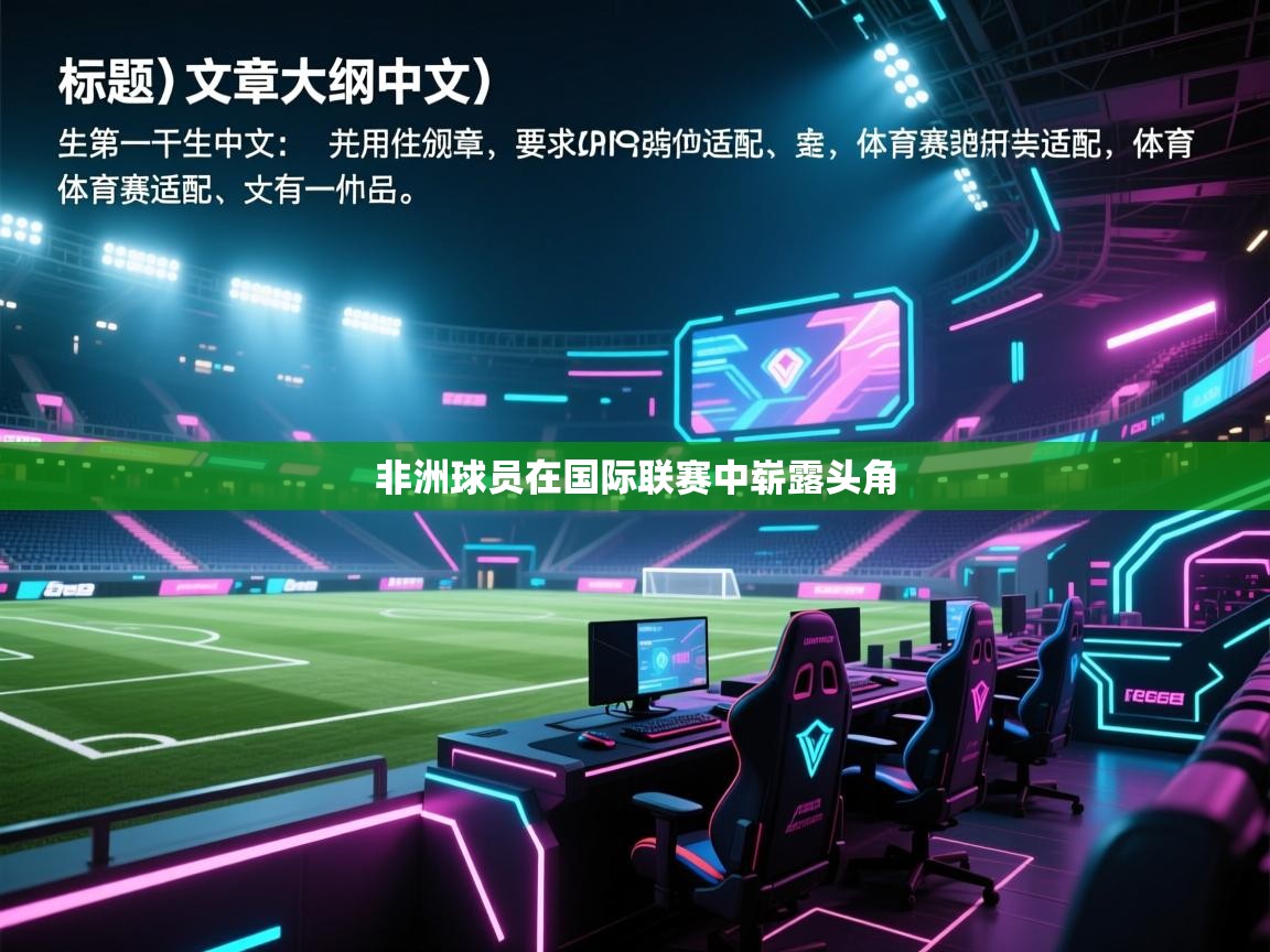 非洲球员在国际联赛中崭露头角  第1张