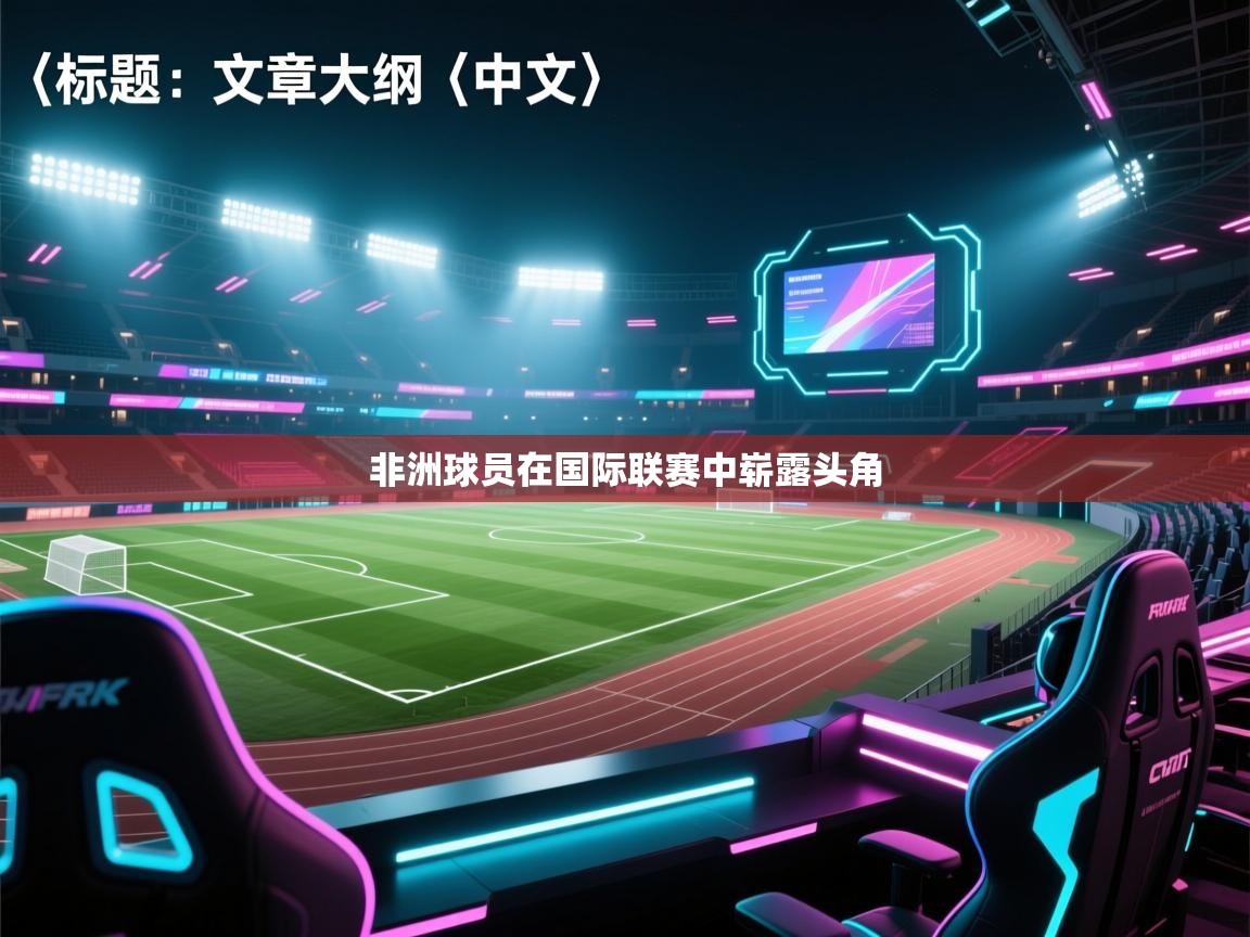 非洲球员在国际联赛中崭露头角  第2张