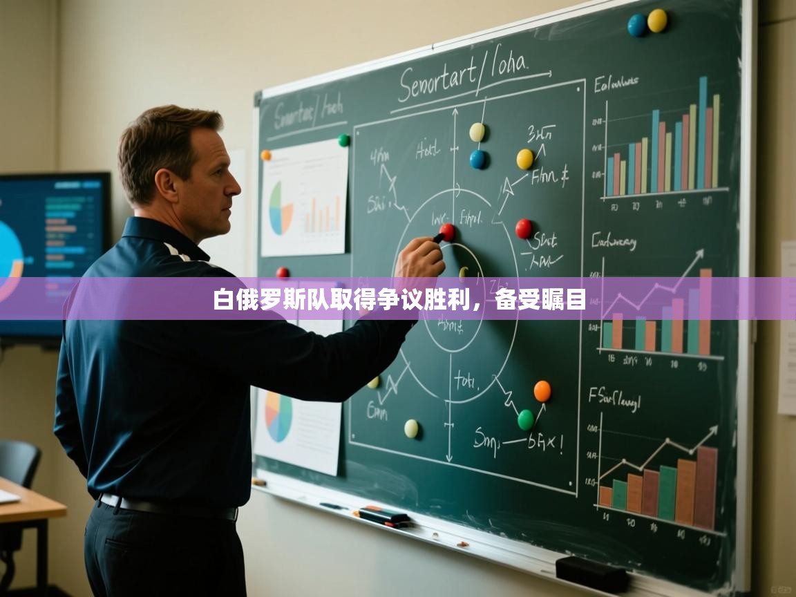 白俄罗斯队取得争议胜利，备受瞩目  第2张