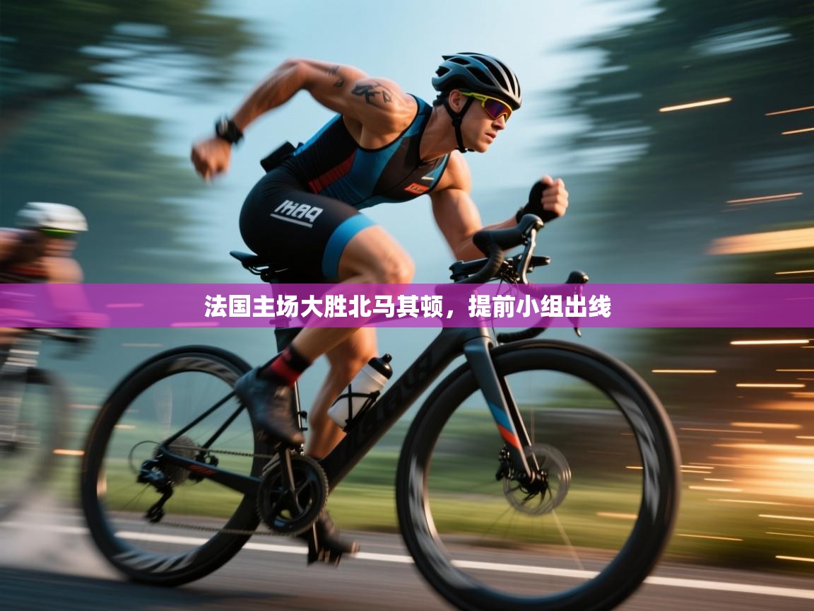 法国主场大胜北马其顿,提前小组出线 第2张