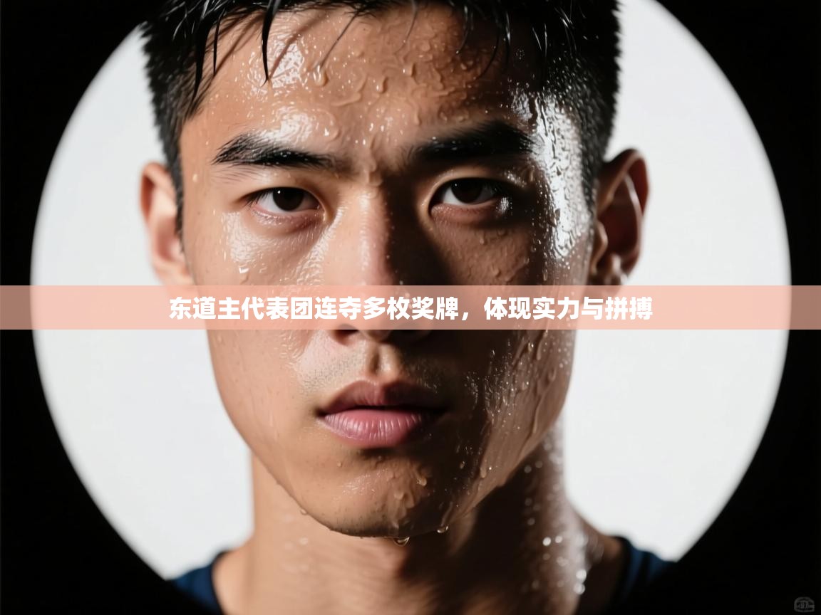 东道主代表团连夺多枚奖牌,体现实力与拼搏 第1张