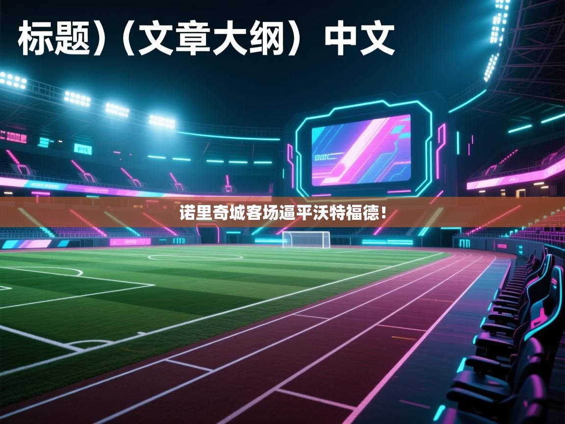 诺里奇城客场逼平沃特福德! 第1张