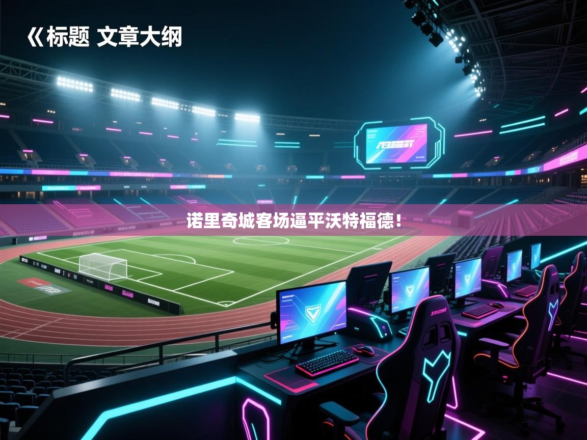 诺里奇城客场逼平沃特福德! 第2张