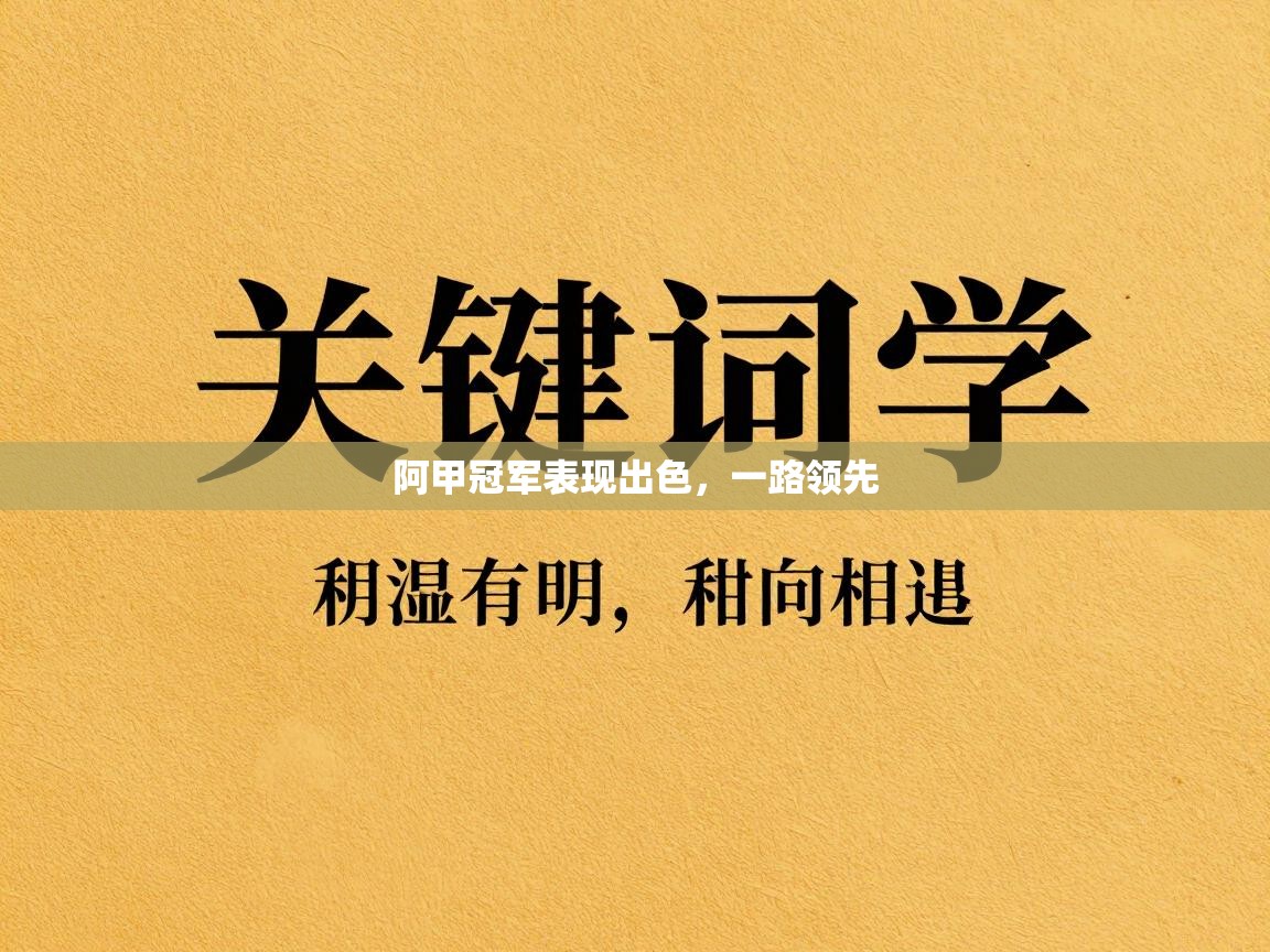 阿甲冠军表现出色,一路领先 第2张