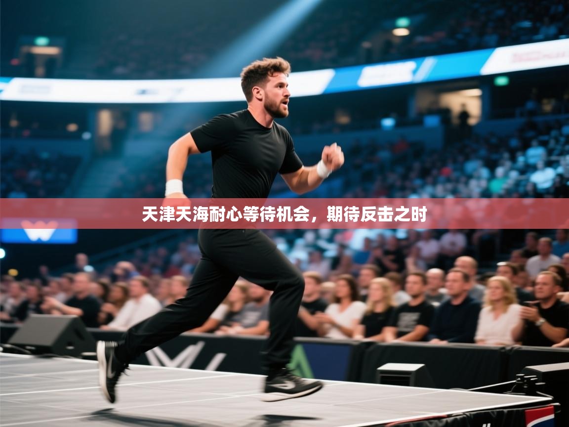 天津天海耐心等待机会,期待反击之时 第1张