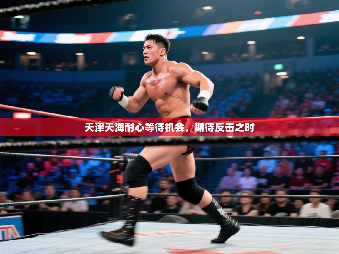 天津天海耐心等待机会,期待反击之时 第2张