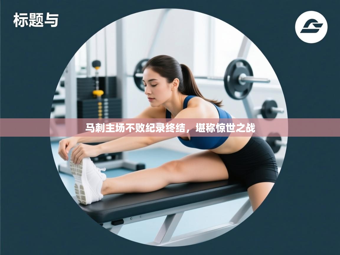 马刺主场不败纪录终结，堪称惊世之战  第1张