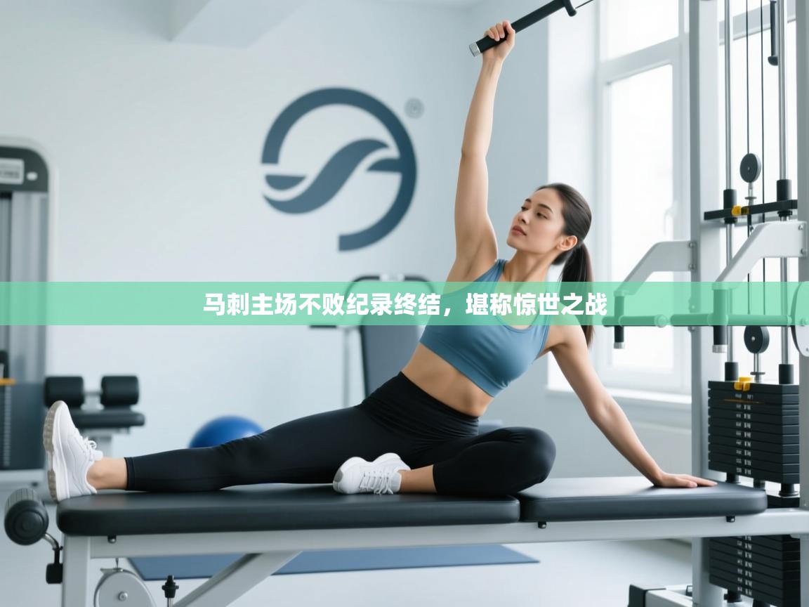 马刺主场不败纪录终结，堪称惊世之战  第2张