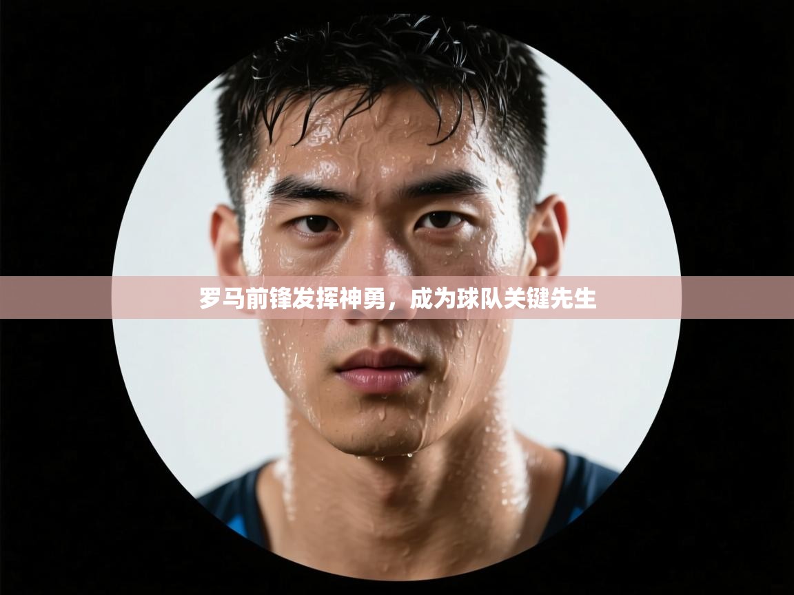 罗马前锋发挥神勇，成为球队关键先生  第1张