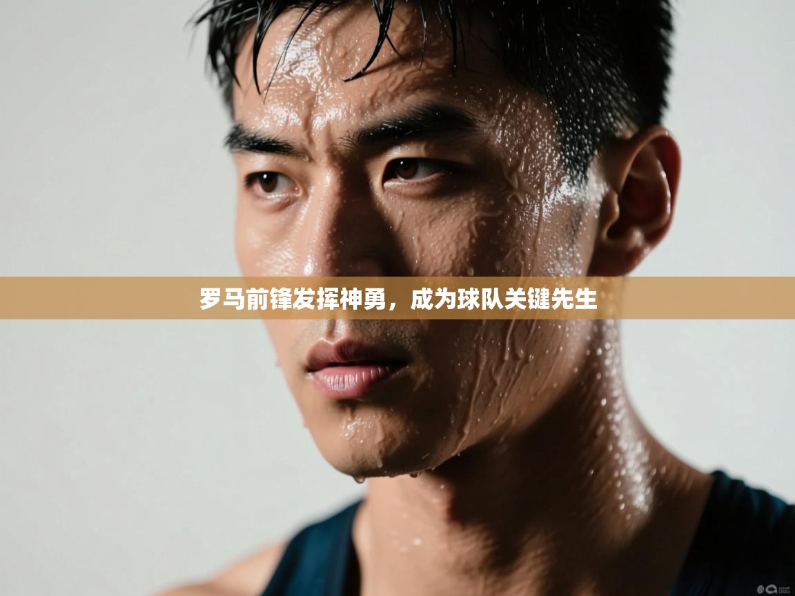 罗马前锋发挥神勇，成为球队关键先生  第2张