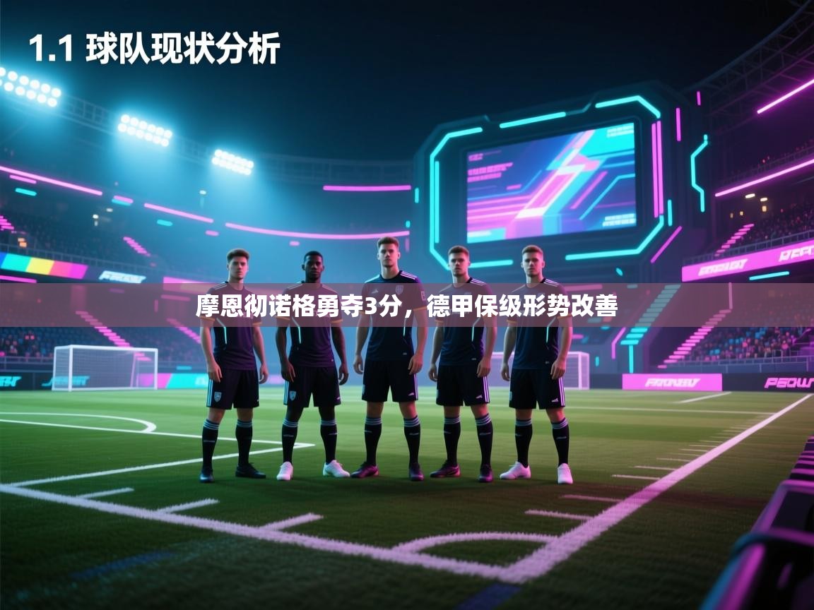 摩恩彻诺格勇夺3分,德甲保级形势改善 第2张