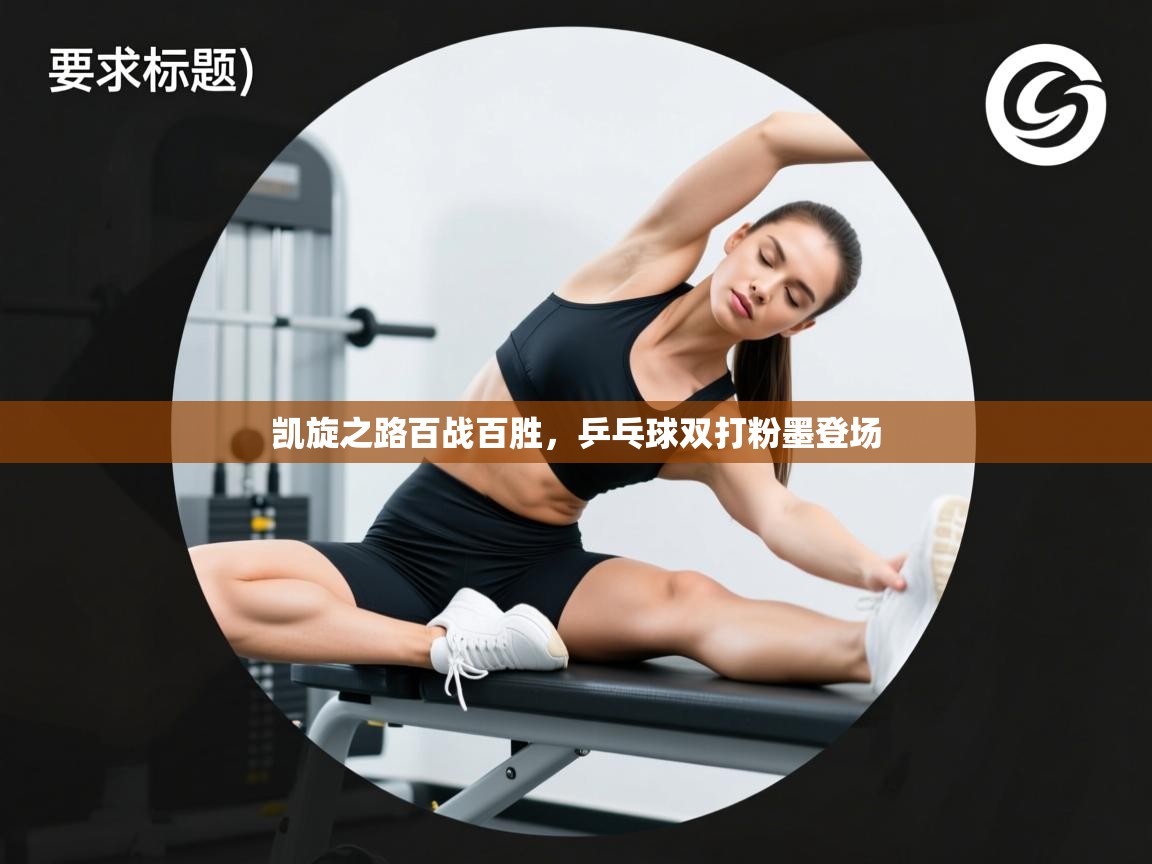 凯旋之路百战百胜，乒乓球双打粉墨登场  第1张