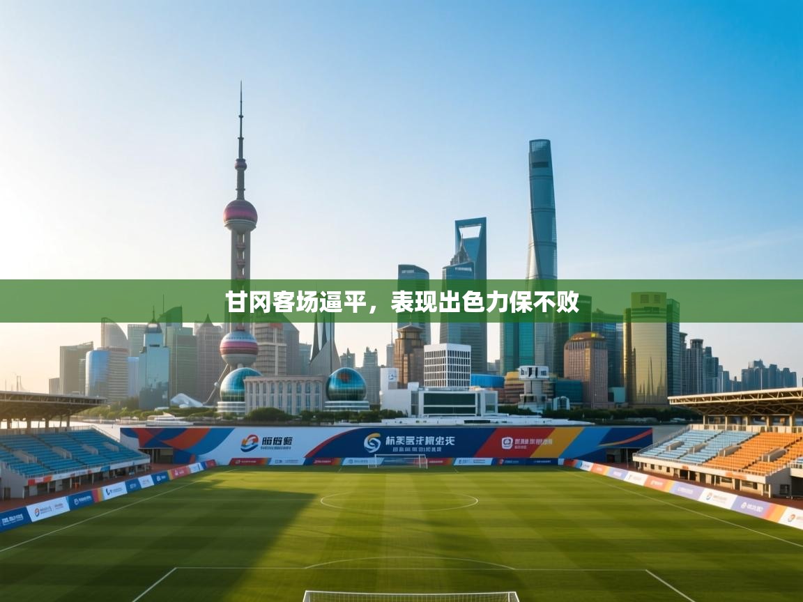 甘冈客场逼平，表现出色力保不败  第1张