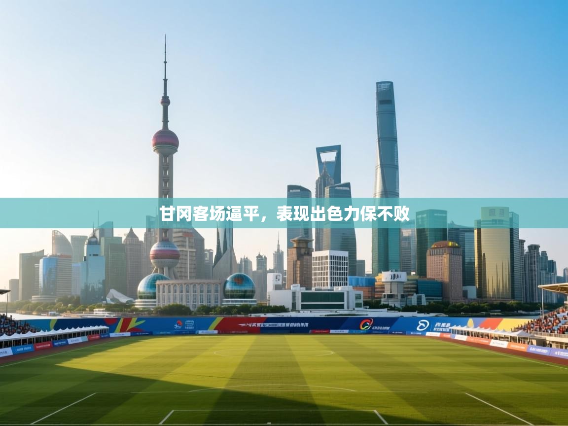 甘冈客场逼平，表现出色力保不败  第2张