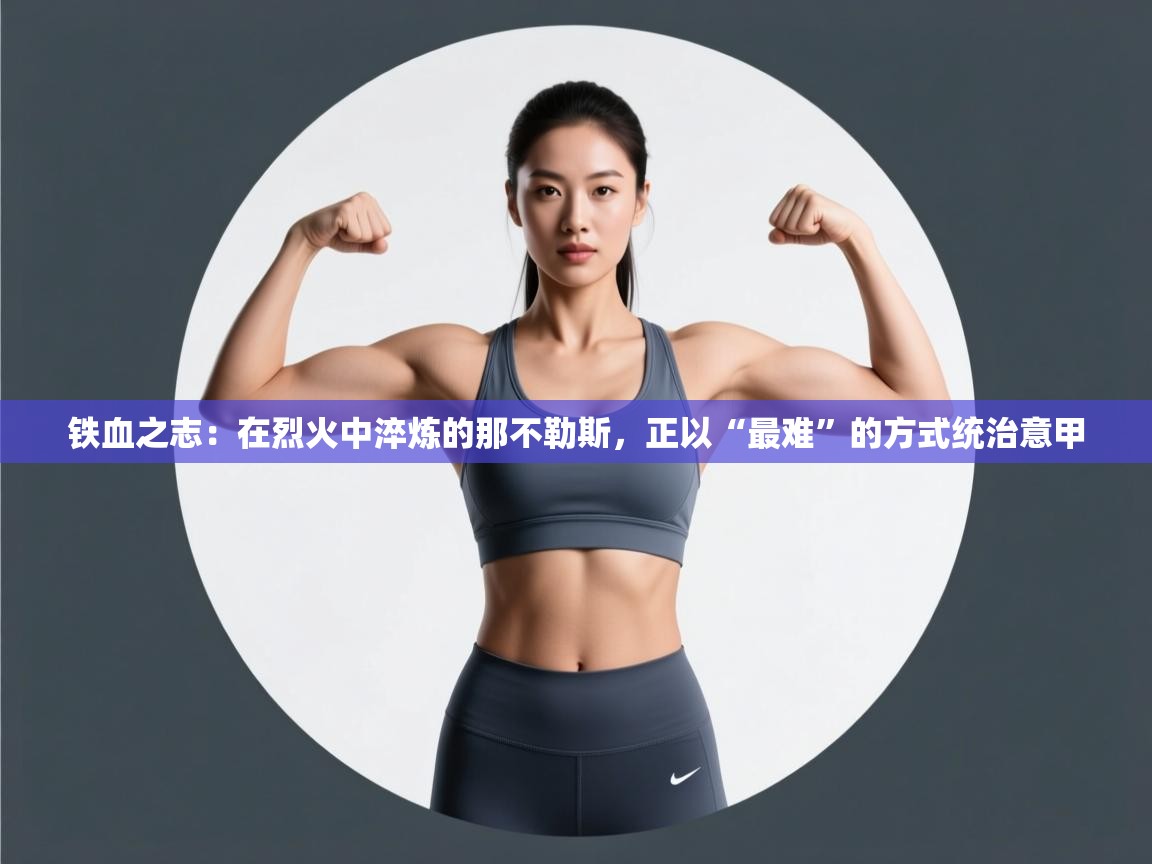 铁血之志:在烈火中淬炼的那不勒斯,正以“最难”的方式统治意甲 第1张