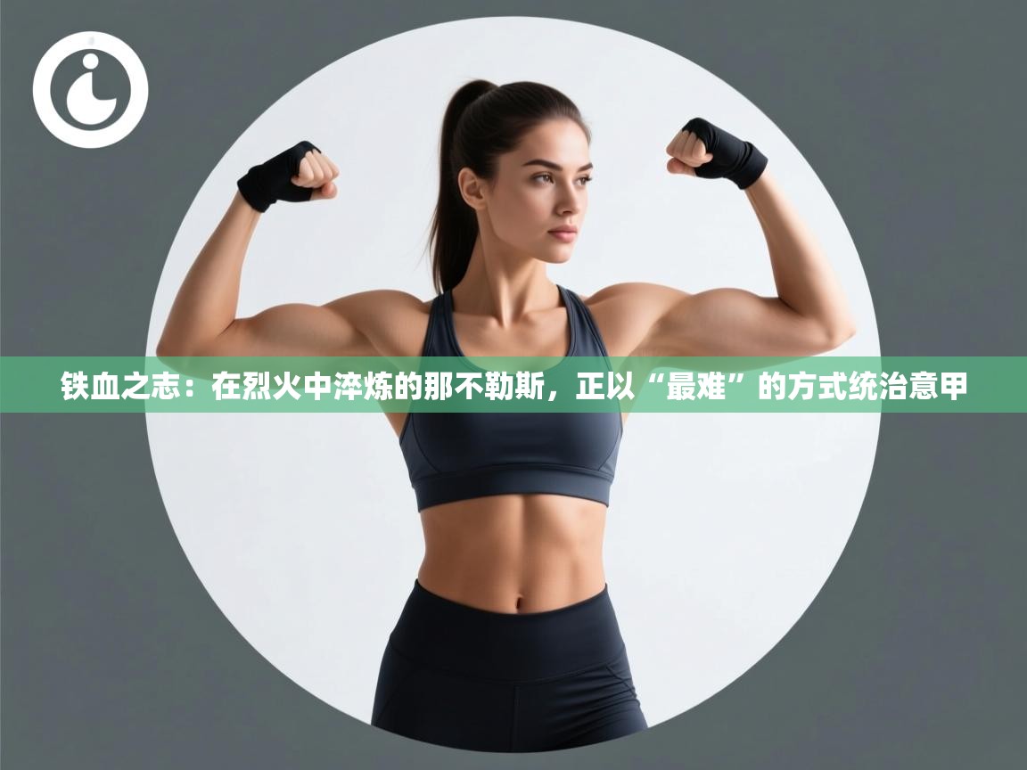 铁血之志:在烈火中淬炼的那不勒斯,正以“最难”的方式统治意甲 第2张