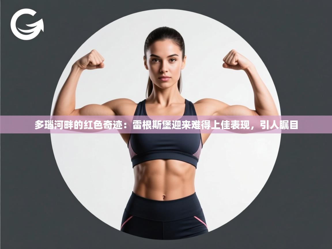 多瑙河畔的红色奇迹：雷根斯堡迎来难得上佳表现，引人瞩目  第1张