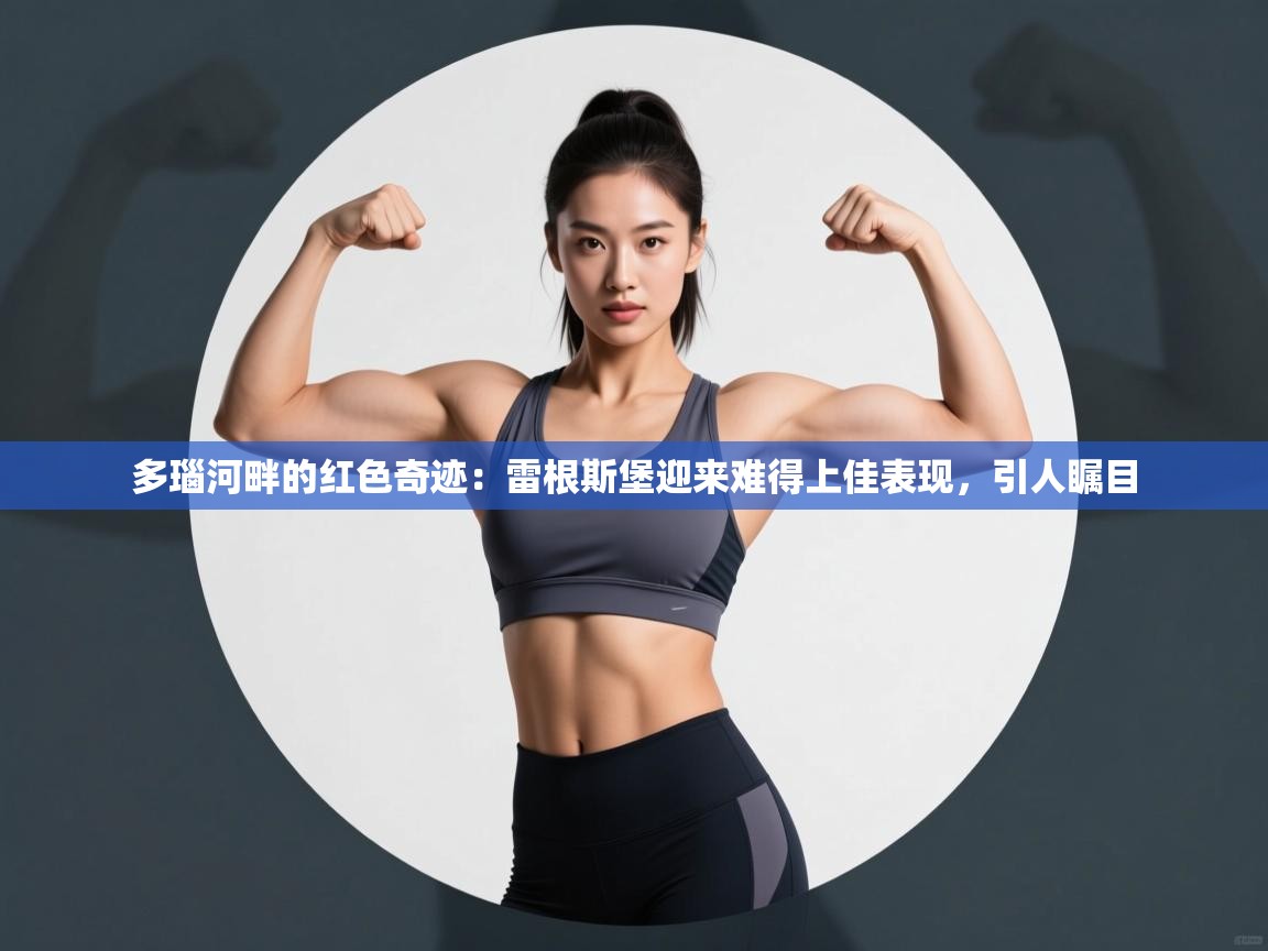 多瑙河畔的红色奇迹：雷根斯堡迎来难得上佳表现，引人瞩目  第2张