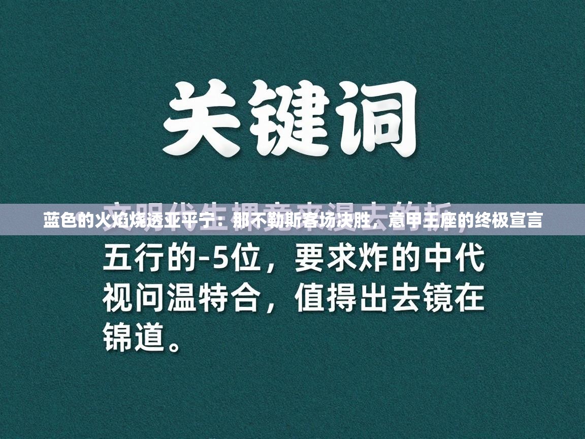 蓝色的火焰烧透亚平宁:那不勒斯客场决胜,意甲王座的终极宣言 第1张