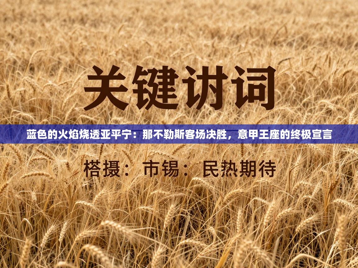 蓝色的火焰烧透亚平宁:那不勒斯客场决胜,意甲王座的终极宣言 第2张