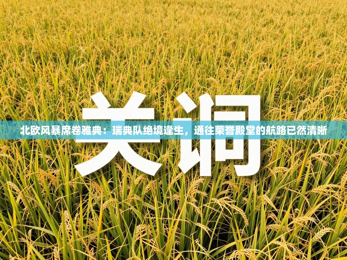 北欧风暴席卷雅典：瑞典队绝境逢生，通往荣誉殿堂的航路已然清晰  第1张