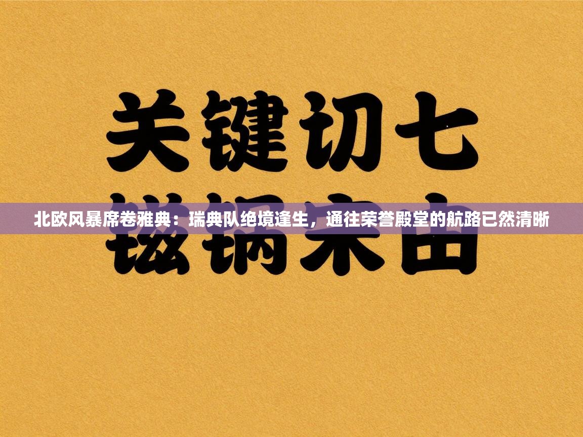 北欧风暴席卷雅典：瑞典队绝境逢生，通往荣誉殿堂的航路已然清晰  第2张