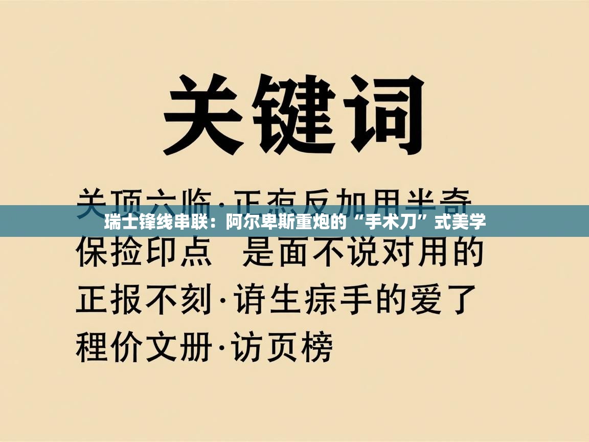 瑞士锋线串联：阿尔卑斯重炮的“手术刀”式美学  第1张