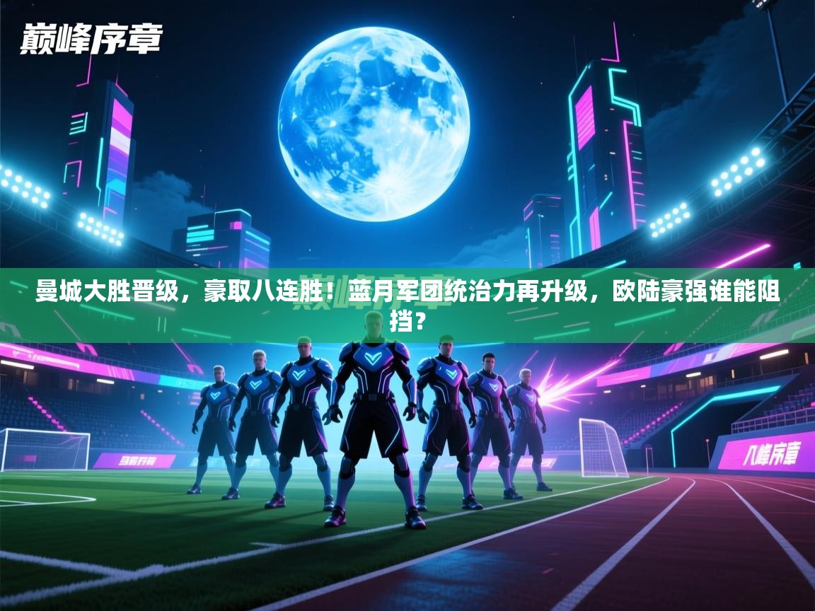曼城大胜晋级，豪取八连胜！蓝月军团统治力再升级，欧陆豪强谁能阻挡？  第1张