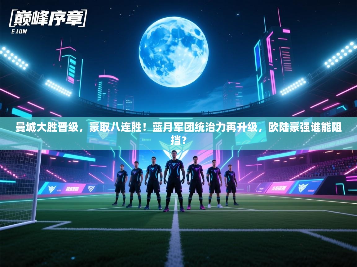 曼城大胜晋级，豪取八连胜！蓝月军团统治力再升级，欧陆豪强谁能阻挡？  第2张