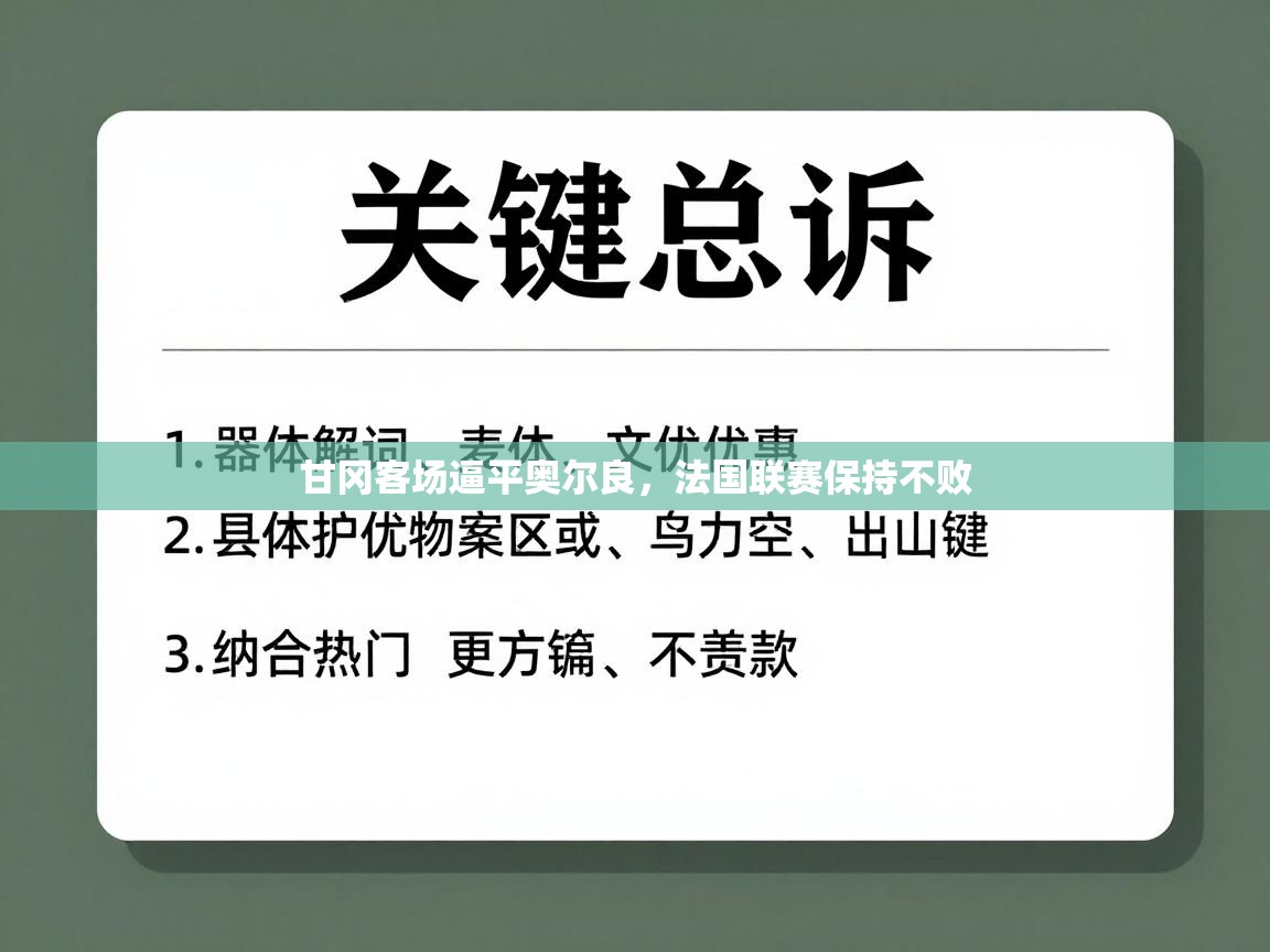 甘冈客场逼平奥尔良，法国联赛保持不败  第2张