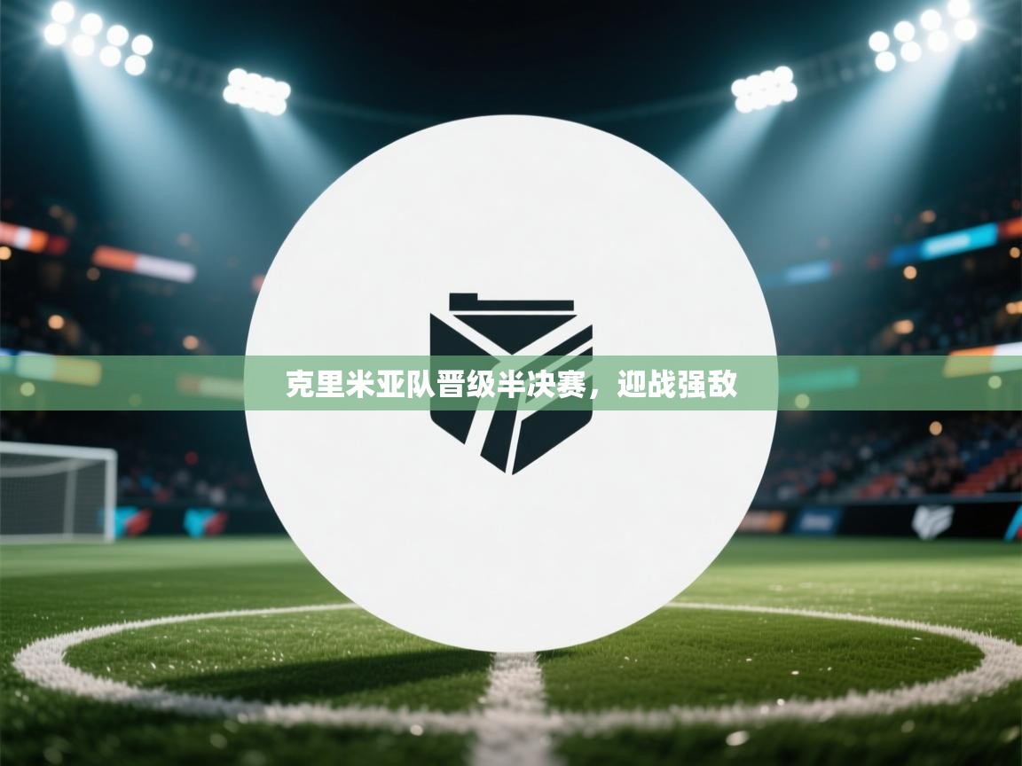 克里米亚队晋级半决赛，迎战强敌  第2张