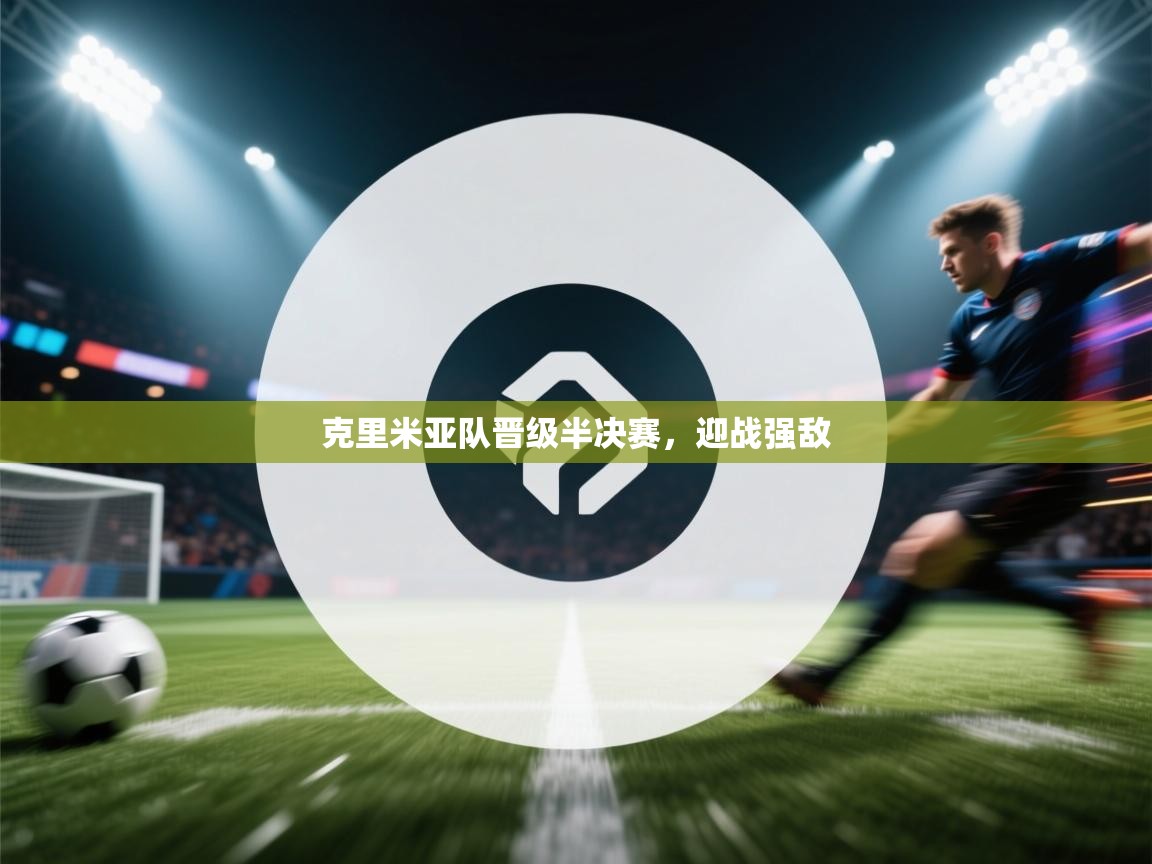 克里米亚队晋级半决赛，迎战强敌  第1张