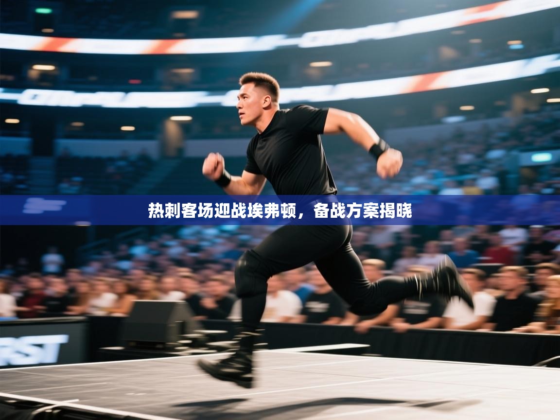 热刺客场迎战埃弗顿，备战方案揭晓  第1张