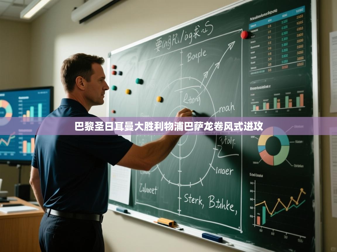 巴黎圣日耳曼大胜利物浦巴萨龙卷风式进攻 第2张