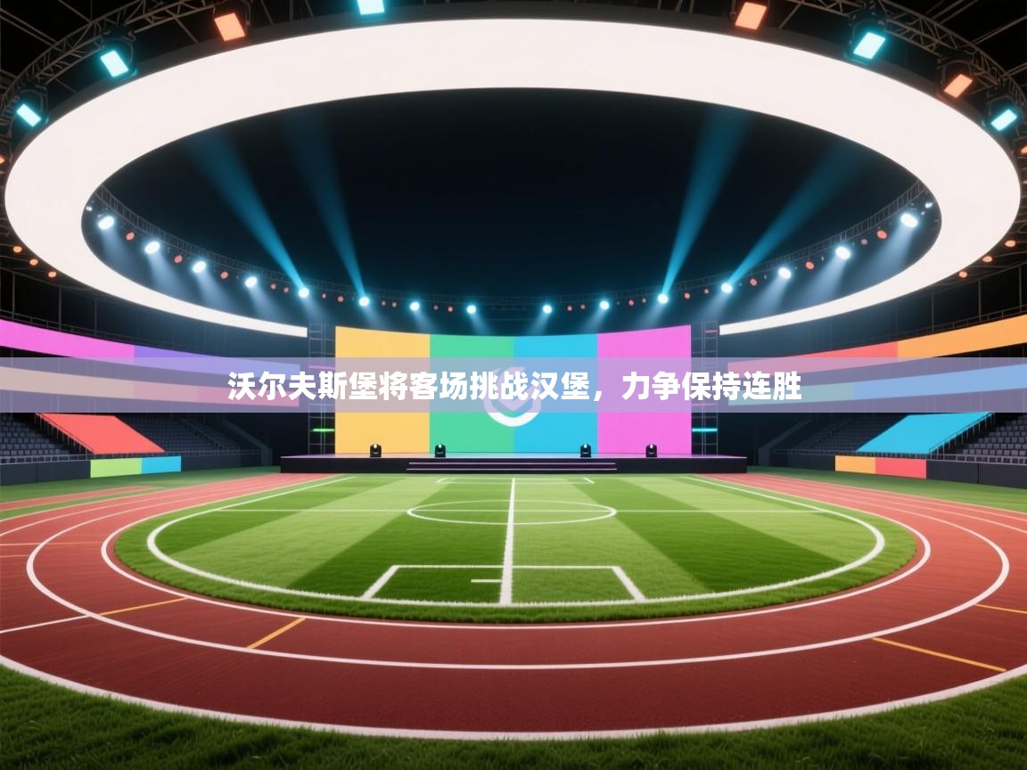 沃尔夫斯堡将客场挑战汉堡，力争保持连胜  第2张