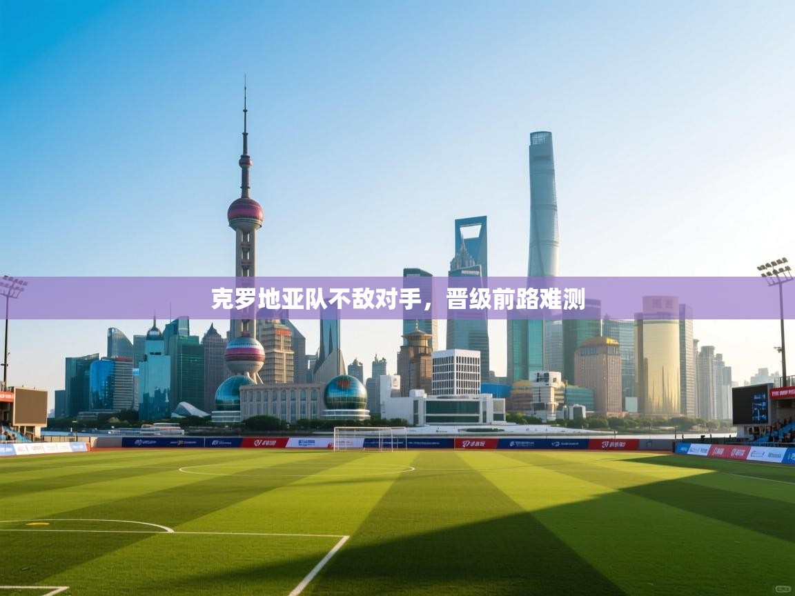 克罗地亚队不敌对手，晋级前路难测  第1张