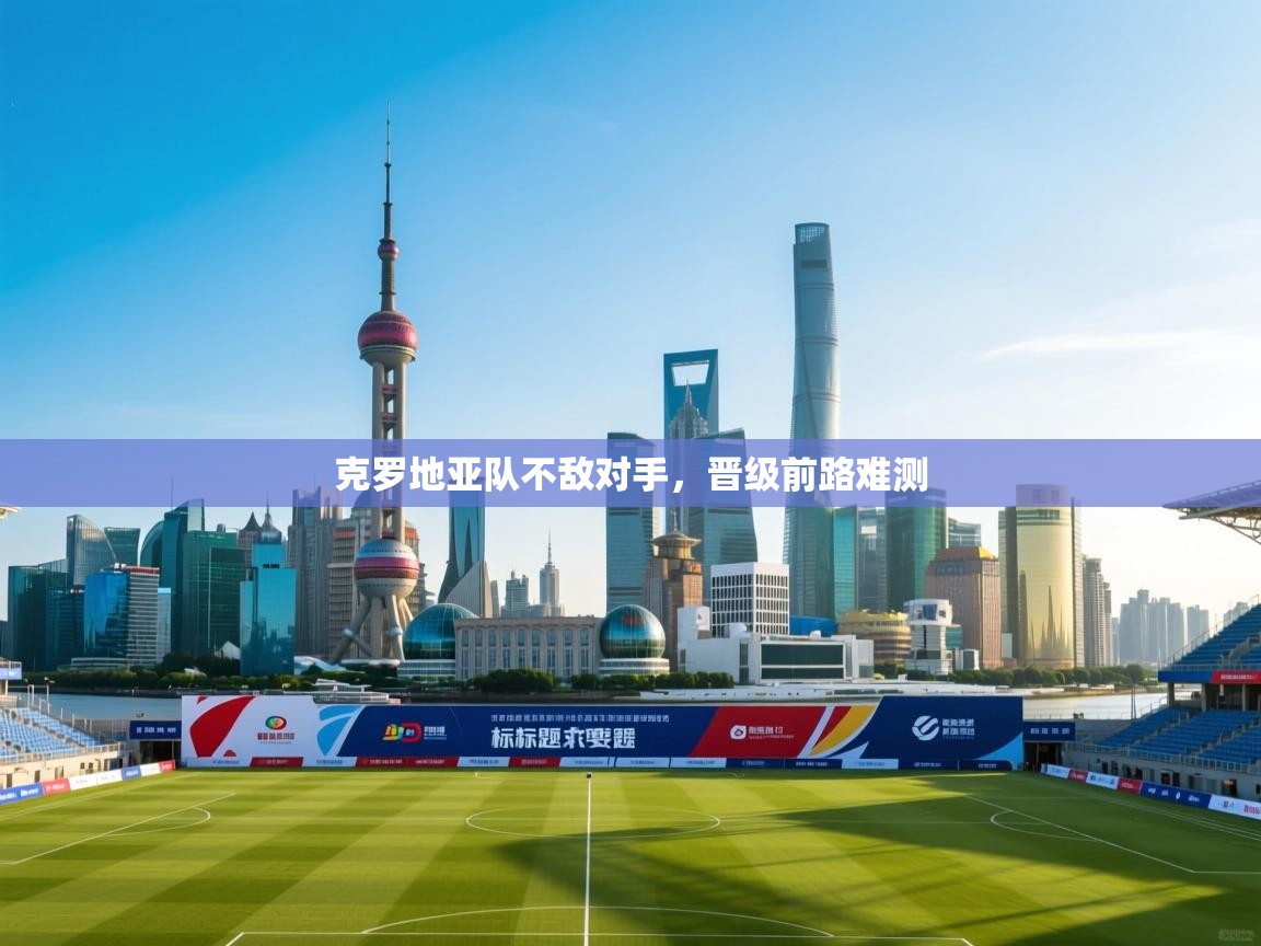 克罗地亚队不敌对手，晋级前路难测  第2张