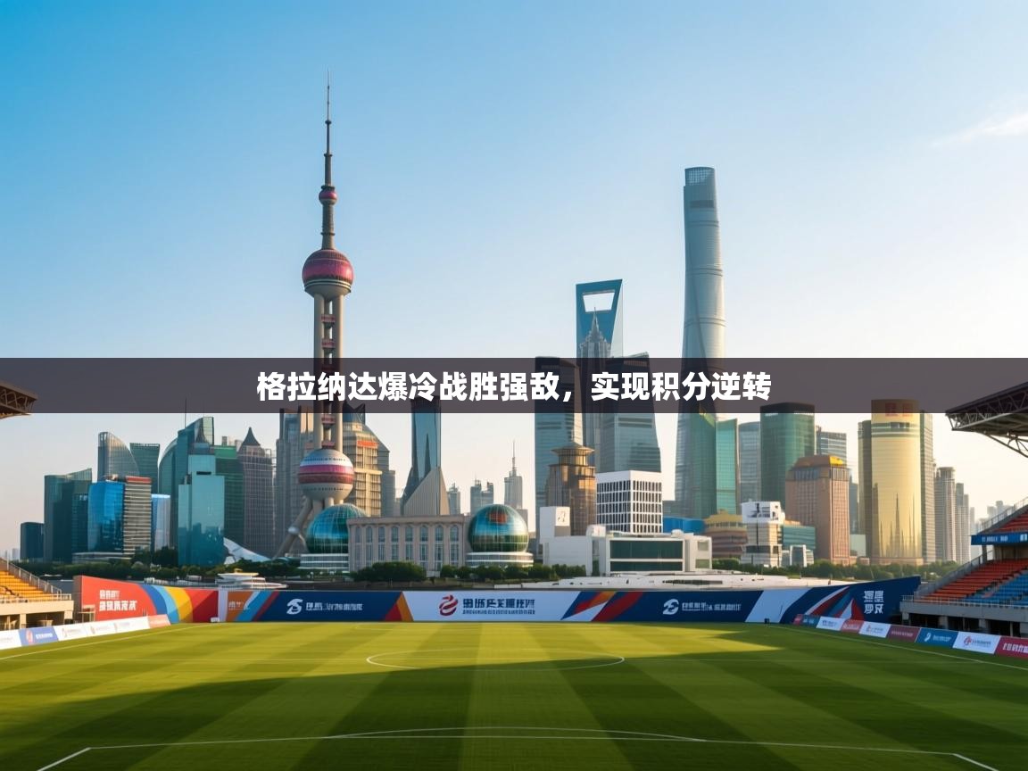 格拉纳达爆冷战胜强敌，实现积分逆转  第2张