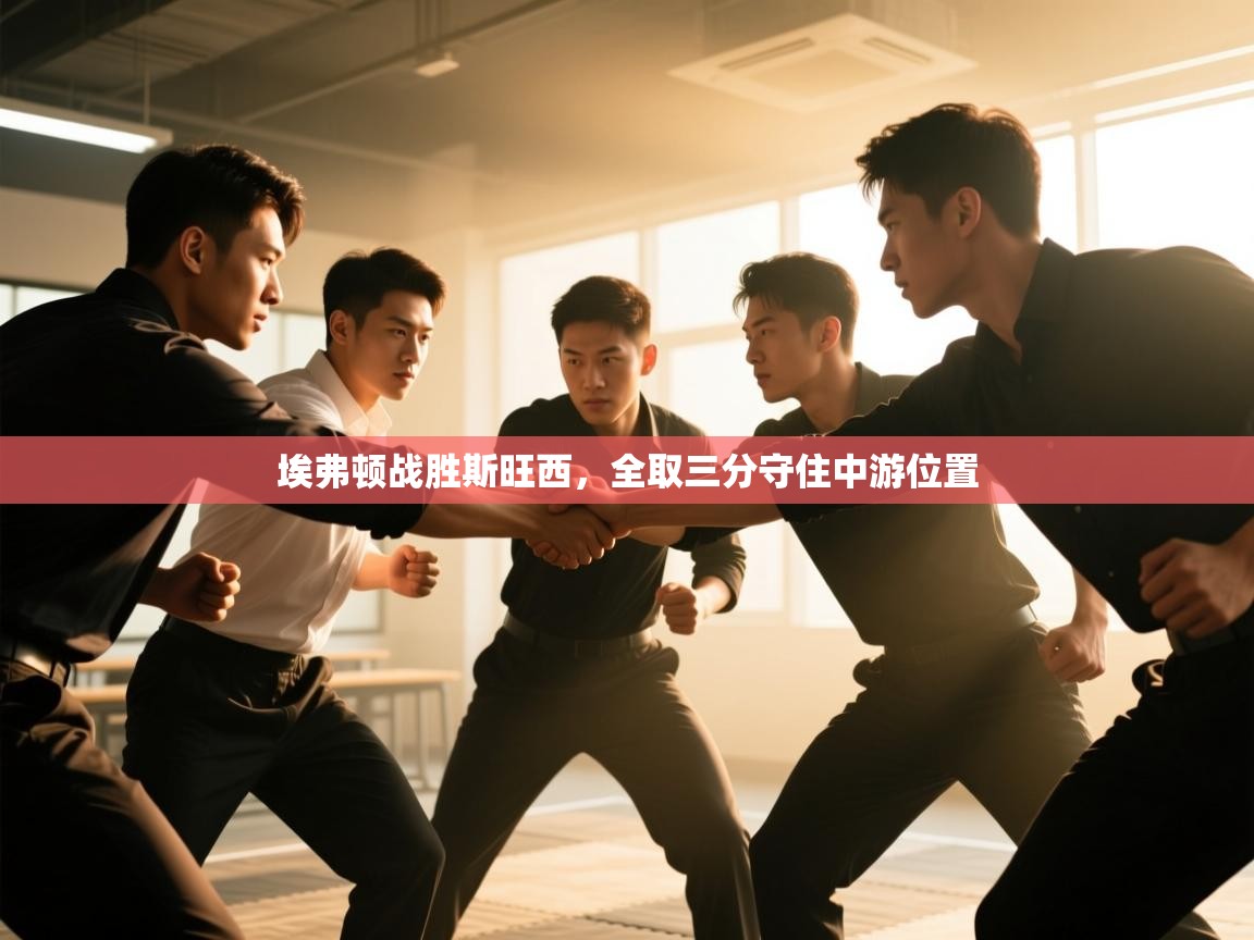 埃弗顿战胜斯旺西,全取三分守住中游位置 第1张