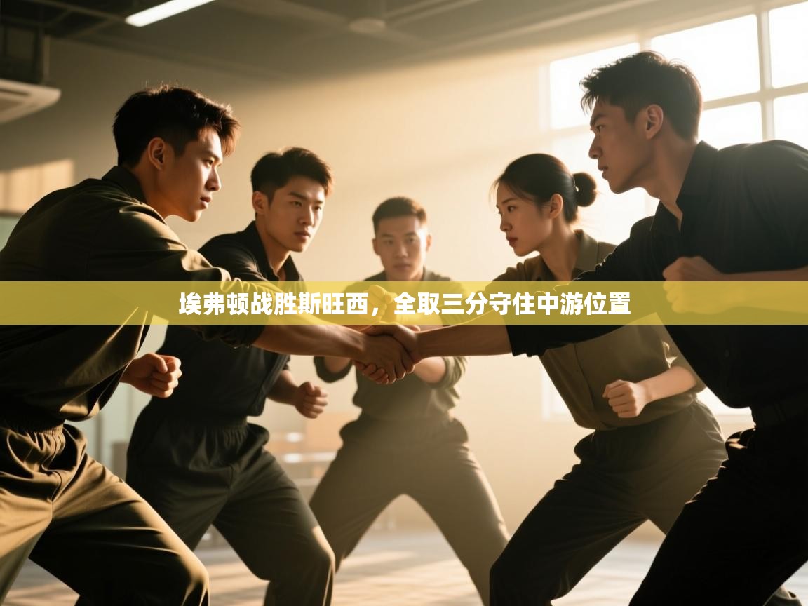 埃弗顿战胜斯旺西,全取三分守住中游位置 第2张