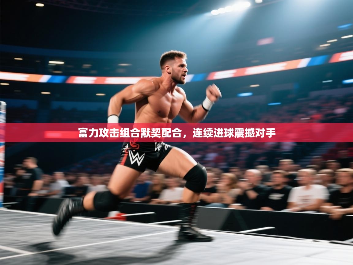 富力攻击组合默契配合，连续进球震撼对手  第1张