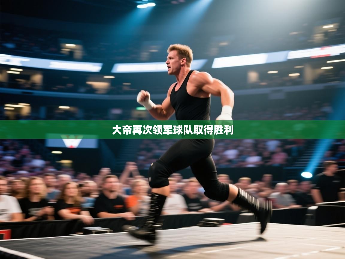 大帝再次领军球队取得胜利 第1张