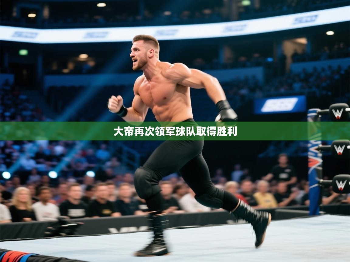 大帝再次领军球队取得胜利 第2张