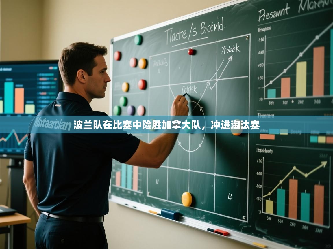 波兰队在比赛中险胜加拿大队，冲进淘汰赛  第2张