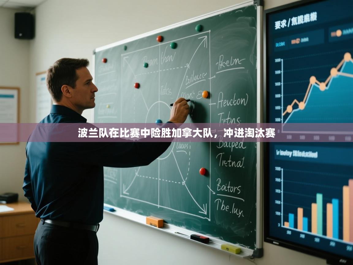 波兰队在比赛中险胜加拿大队，冲进淘汰赛  第1张