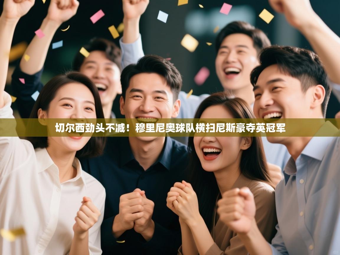 切尔西劲头不减!穆里尼奥球队横扫尼斯豪夺英冠军 第2张